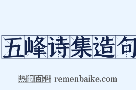 五峰诗集造句是什么意思的图片